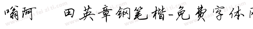 嗡阿吽 田英章钢笔楷字体转换